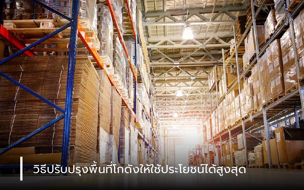วิธีปรับปรุงพื้นที่โกดังให้ใช้ประโยชน์ได้สูงสุด