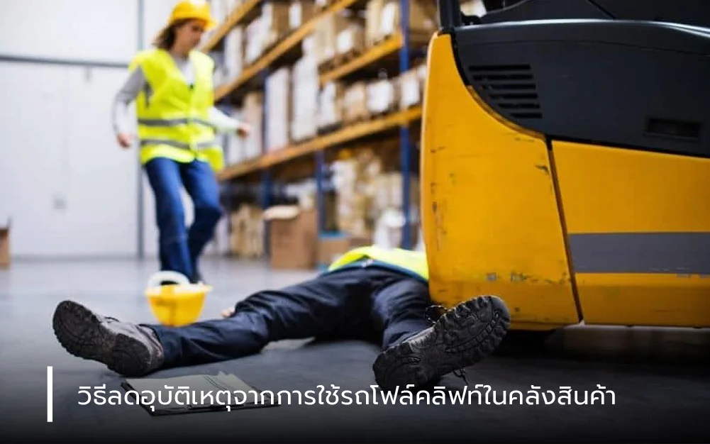  วิธีลดอุบัติเหตุจากการใช้รถโฟล์คลิฟท์ในคลังสินค้า