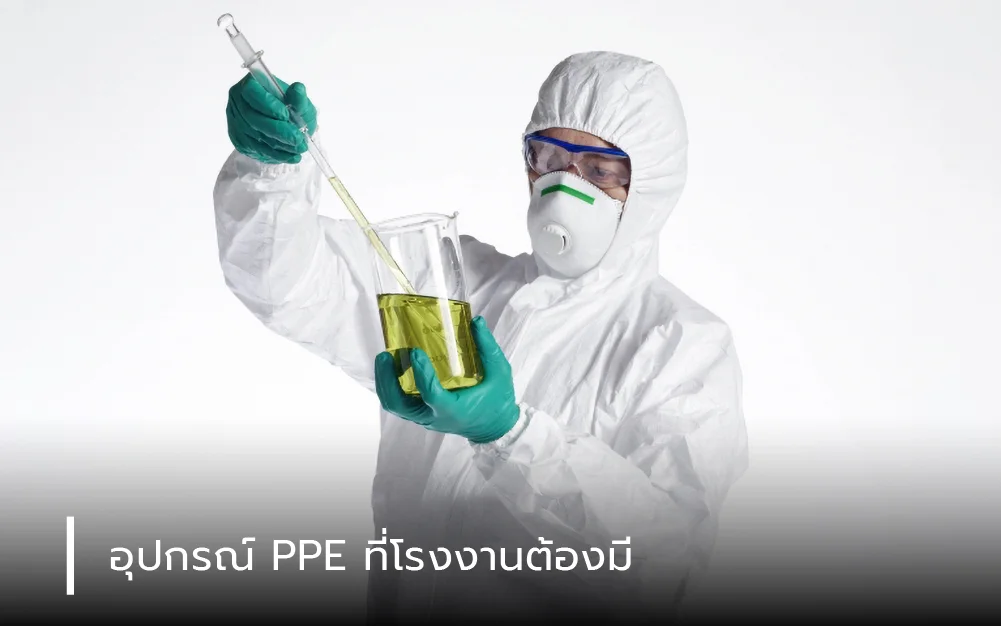 อุปกรณ์ PPE ที่โรงงานต้องมี 