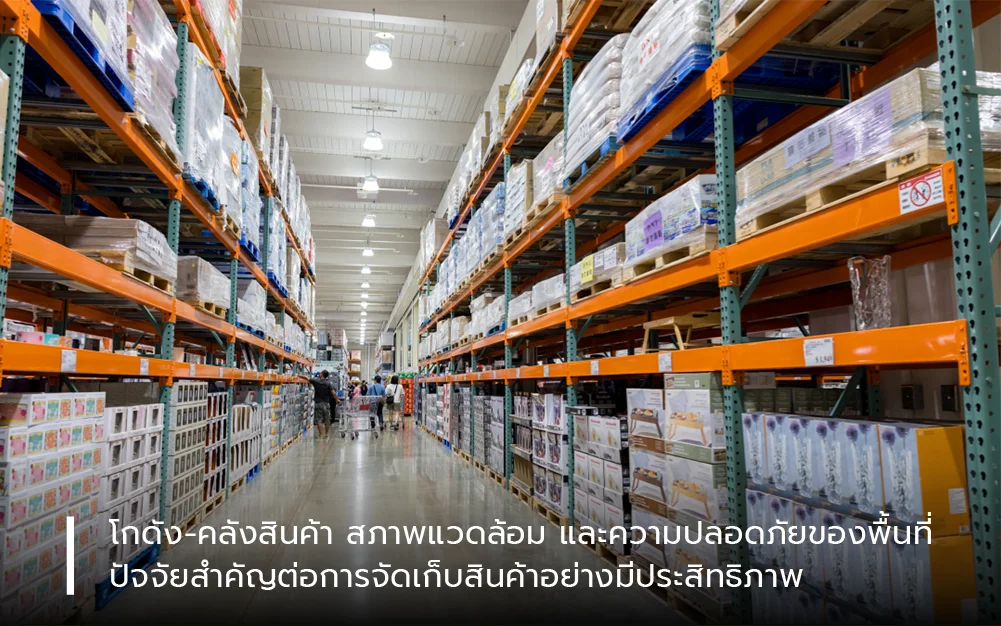 โกดัง–คลังสินค้า : สภาพแวดล้อมและความปลอดภัยของพื้นที่ ปัจจัยสำคัญต่อการจัดเก็บสินค้าอย่างมีประสิทธิภาพ
