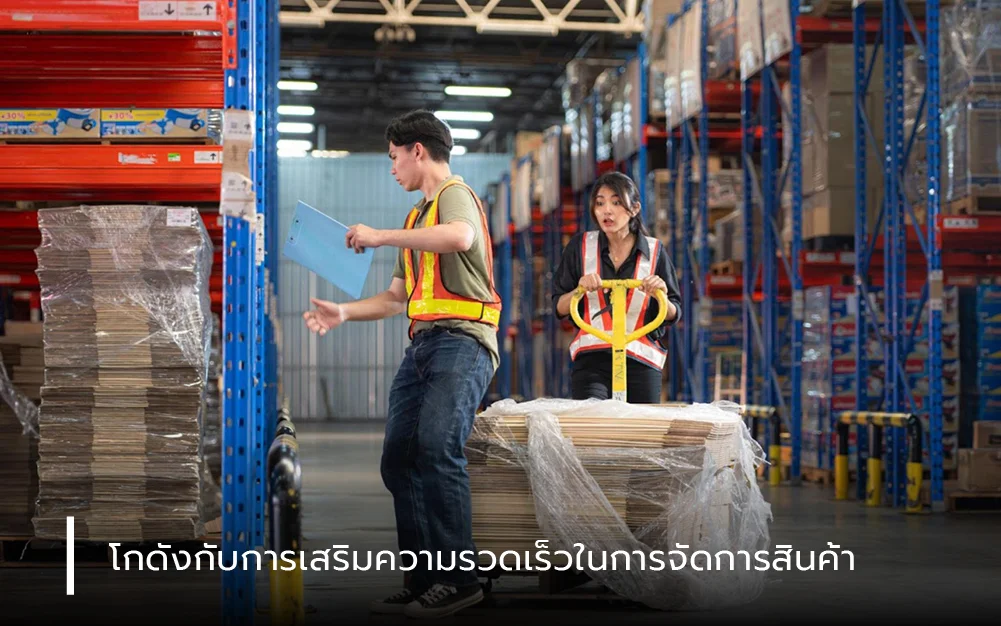โกดังกับการเสริมความรวดเร็วในการจัดการสินค้า