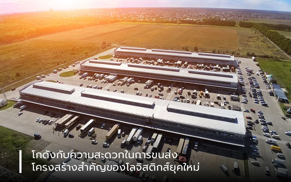 โกดังกับความสะดวกในการขนส่ง : โครงสร้างสำคัญของโลจิสติกส์ยุคใหม่