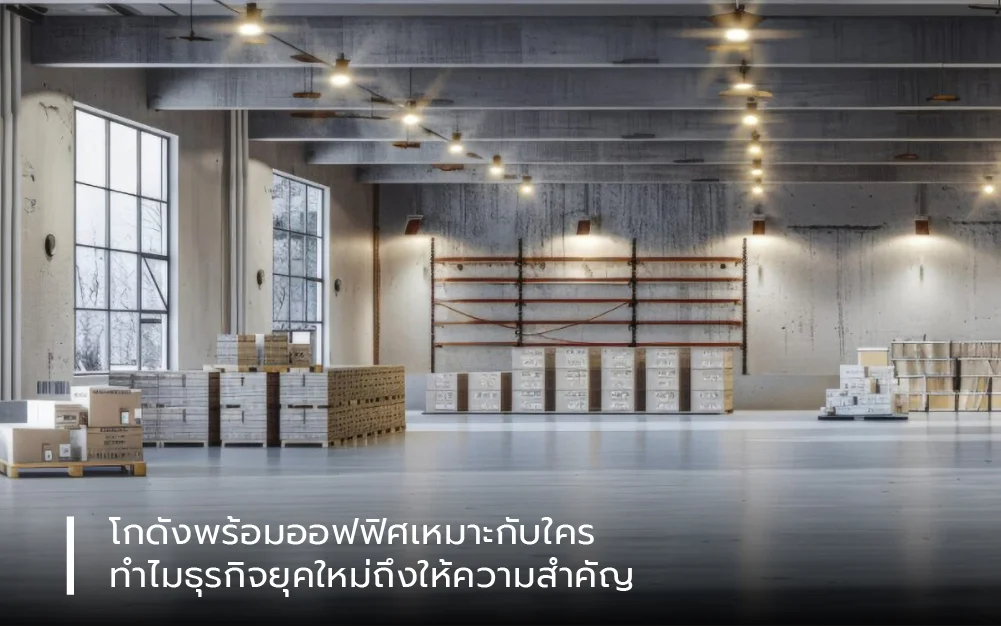 โกดังพร้อมออฟฟิศเหมาะกับใคร ? ทำไมธุรกิจยุคใหม่ถึงให้ความสำคัญ