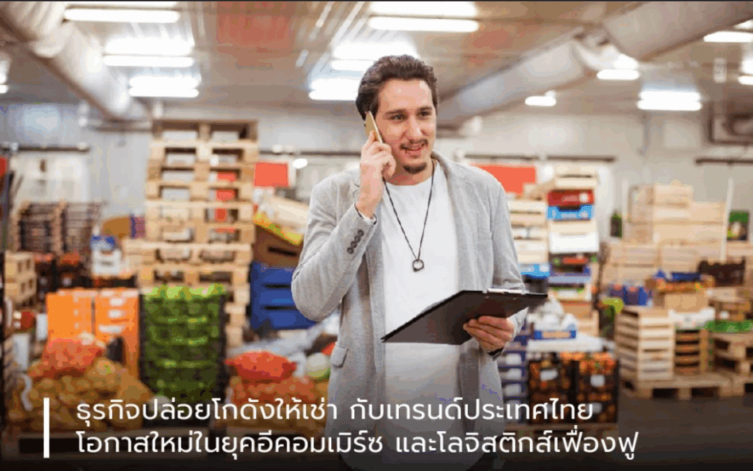 ธุรกิจปล่อยโกดังให้เช่า กับเทรนด์ประเทศไทย : โอกาสใหม่ในยุคอีคอมเมิร์ซและโลจิสติกส์เฟื่องฟู