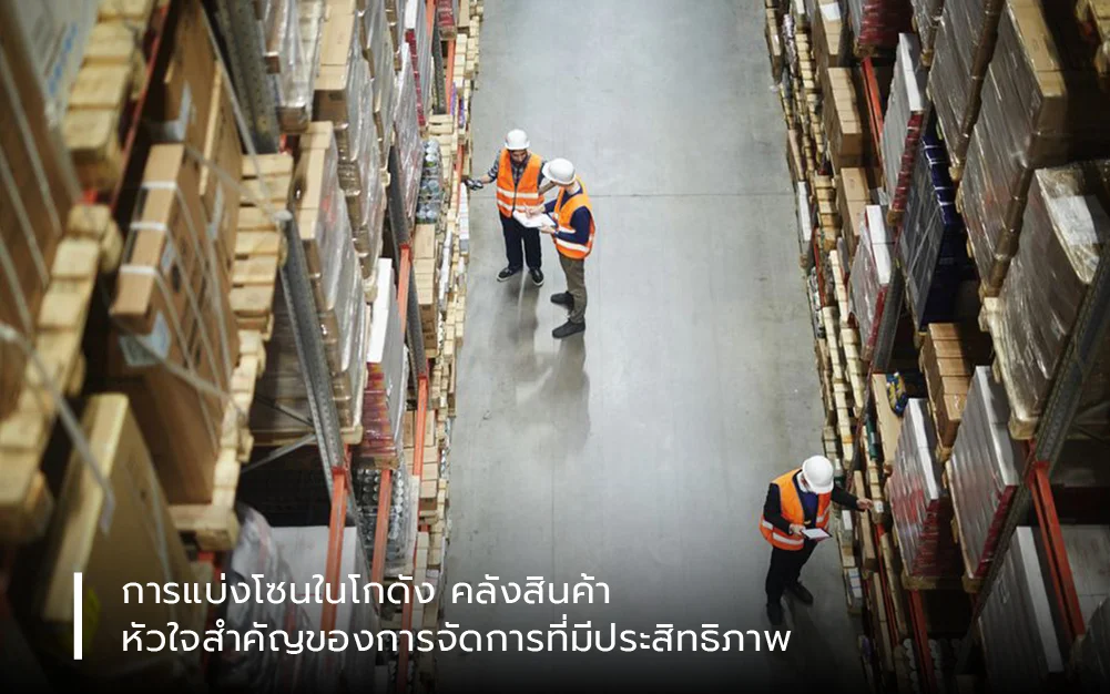 การแบ่งโซนในโกดัง คลังสินค้า: หัวใจสำคัญของการจัดการที่มีประสิทธิภาพ