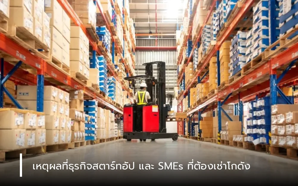 เหตุผลที่ธุรกิจสตาร์ทอัปและ SMEs ที่ต้องเช่าโกดัง