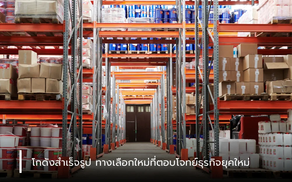 โกดังสำเร็จรูป: ทางเลือกใหม่ที่ตอบโจทย์ธุรกิจยุคใหม่