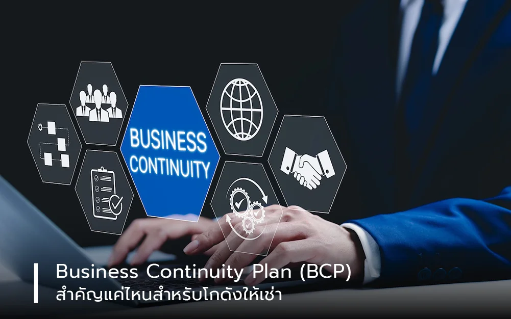 Business Continuity Plan (BCP) สำคัญแค่ไหนสำหรับโกดังให้เช่า