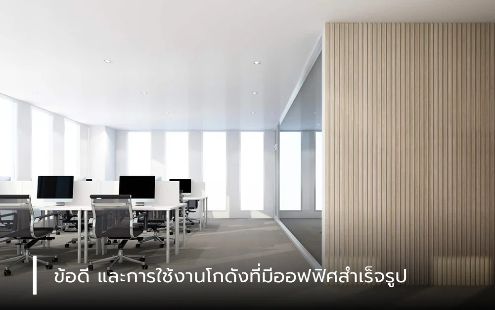 ข้อดีและการใช้งานโกดังที่มีออฟฟิศสำเร็จรูป