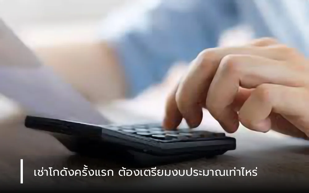 เช่าโกดังครั้งแรก ต้องเตรียมงบประมาณเท่าไหร่