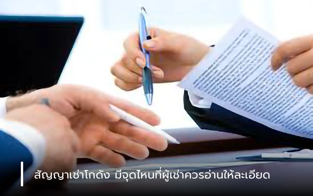 สัญญาเช่าโกดัง มีจุดไหนที่ผู้เช่าควรอ่านให้ละเอียด