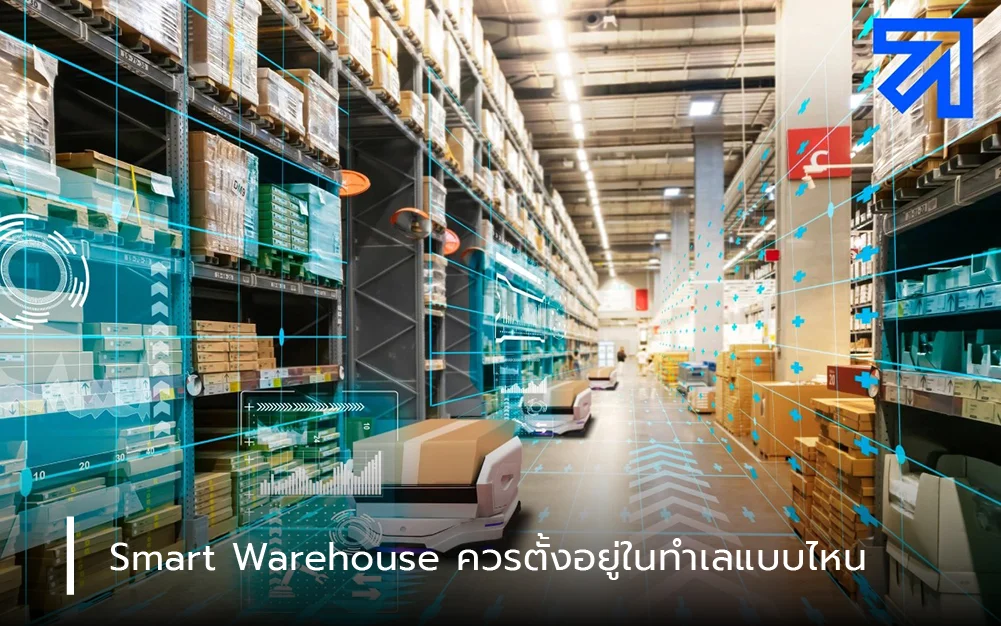 Smart Warehouse ควรตั้งอยู่ในทำเลแบบไหน