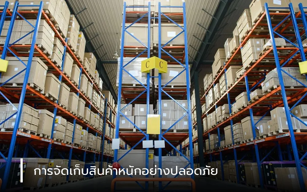 การจัดเก็บสินค้าหนักอย่างปลอดภัย