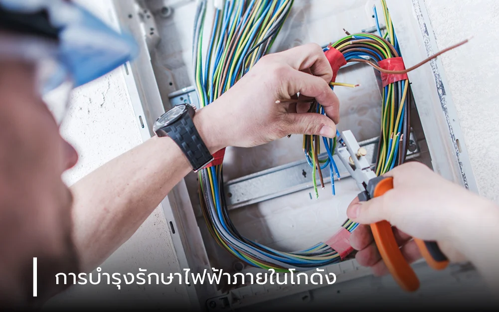 การบำรุงรักษาไฟฟ้าภายในโกดัง