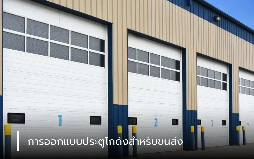 การออกแบบประตูโกดังสำหรับขนส่ง 