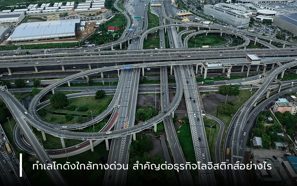 ทำเลโกดังใกล้ทางด่วน สำคัญต่อธุรกิจโลจิสติกส์อย่างไร