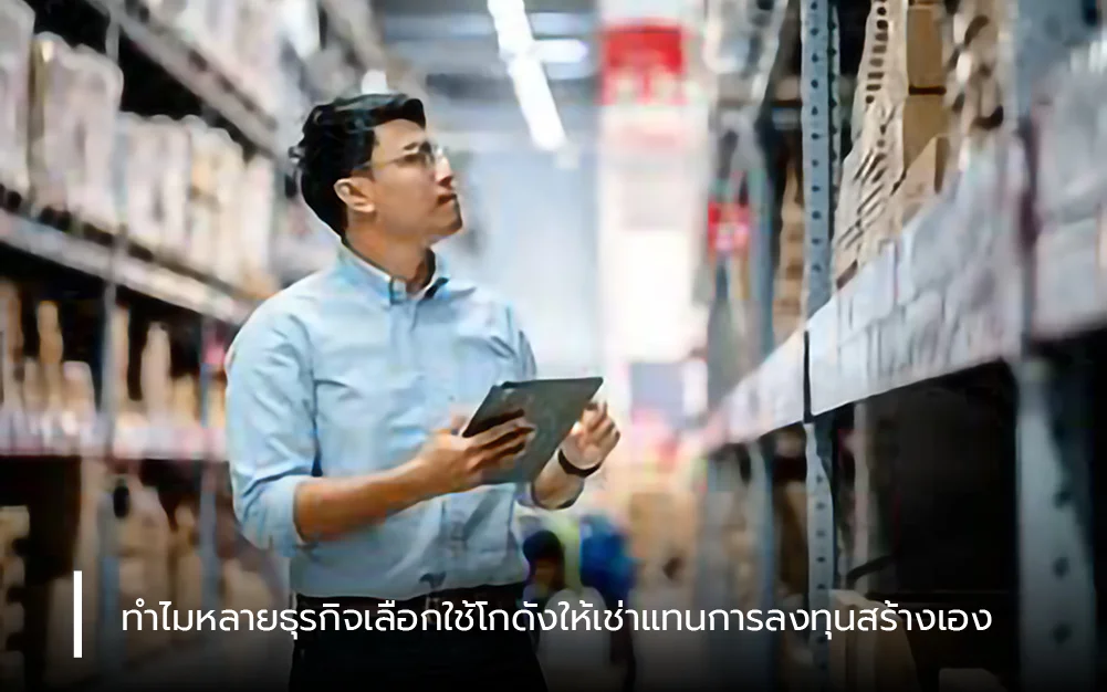 ทำไมหลายธุรกิจเลือกใช้โกดังให้เช่าแทนการลงทุนสร้างเอง