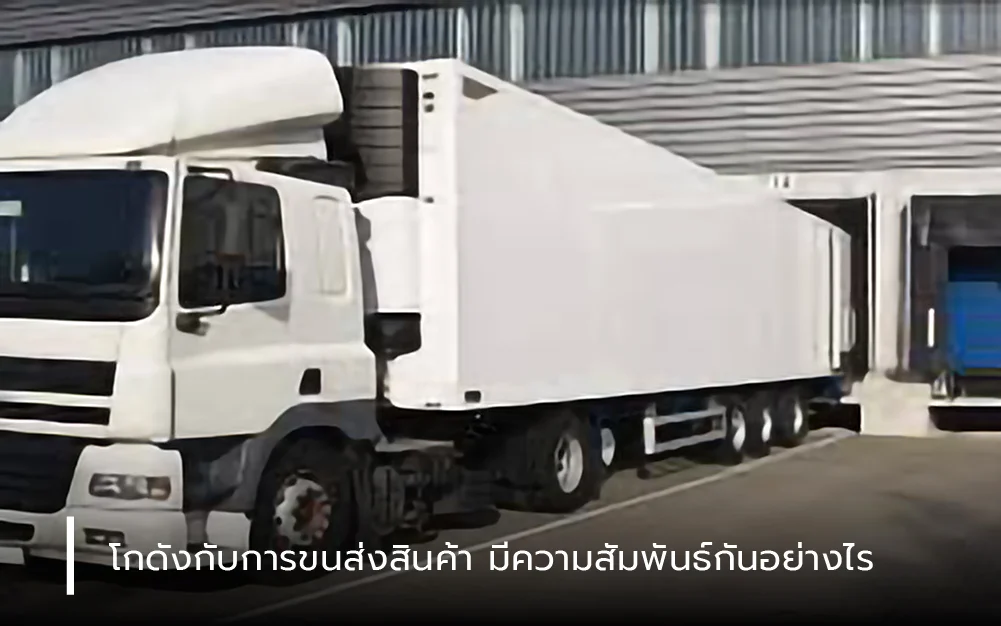 โกดังกับการขนส่งสินค้า มีความสัมพันธ์กันอย่างไร