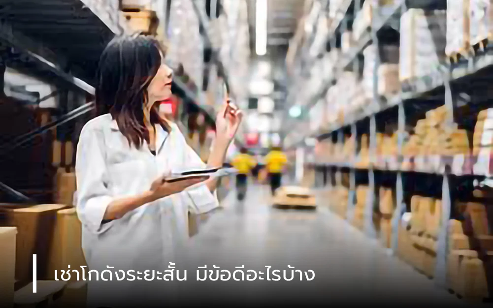 เช่าโกดังระยะสั้น มีข้อดีอะไรบ้าง