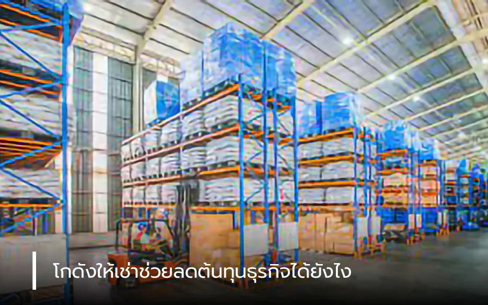 โกดังให้เช่าช่วยลดต้นทุนธุรกิจได้ยังไง