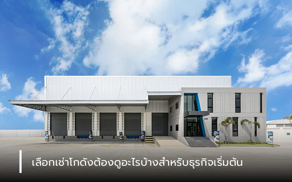  เลือกเช่าโกดังต้องดูอะไรบ้างสำหรับธุรกิจเริ่มต้น