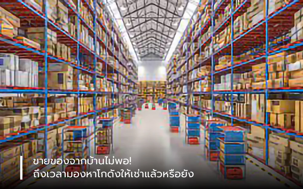 ขายของจากบ้านไม่พอ! ถึงเวลามองหาโกดังให้เช่าแล้วหรือยัง