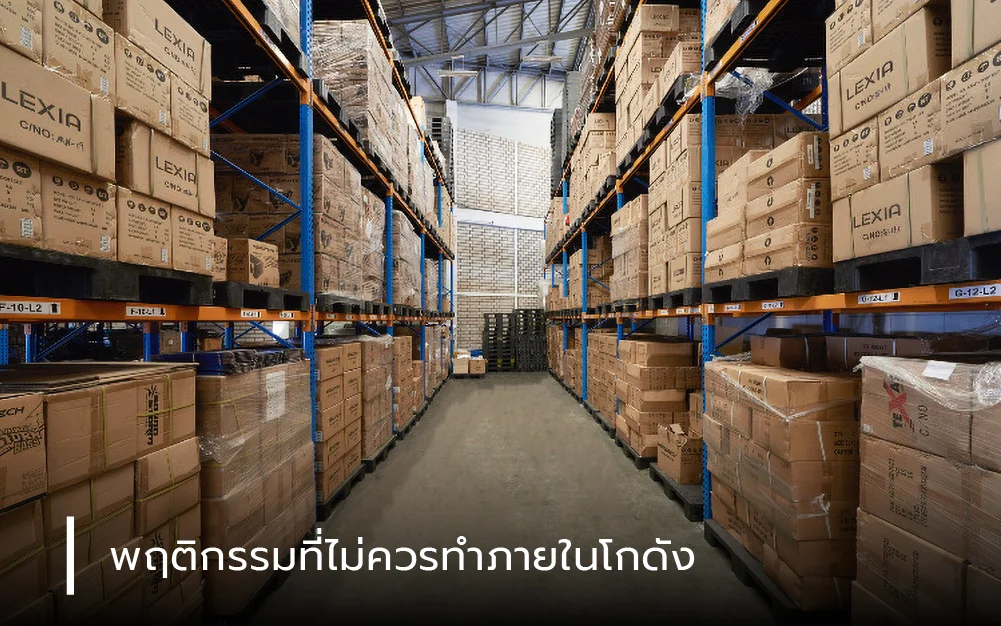 พฤติกรรมที่ไม่ควรทำภายในโกดัง