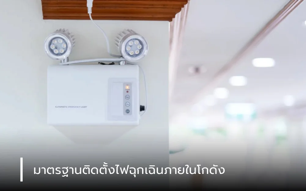 มาตรฐานติดตั้งไฟฉุกเฉินภายในโกดัง