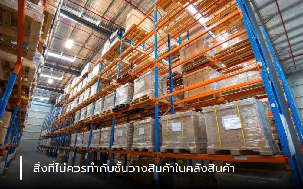 สิ่งที่ไม่ควรทำกับชั้นวางสินค้าในคลังสินค้า