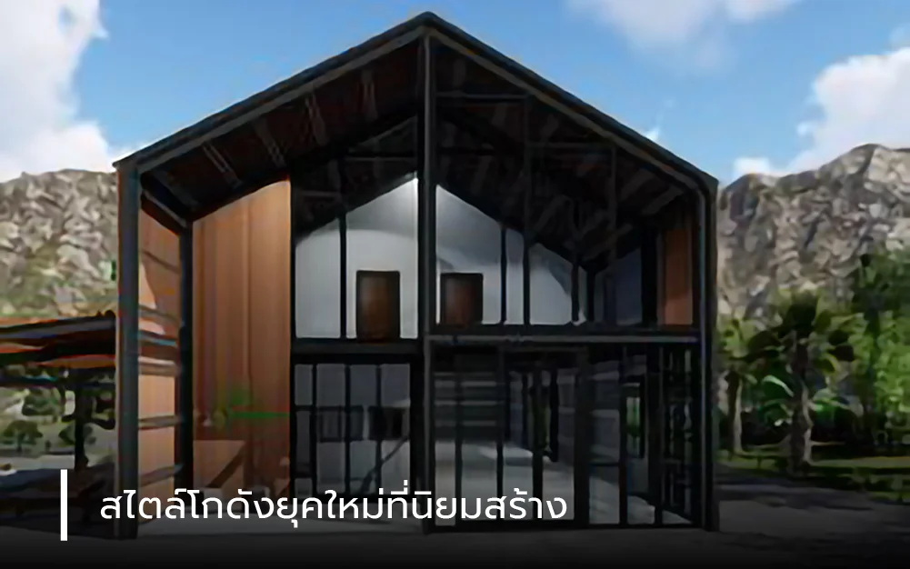 สไตล์โกดังยุคใหม่ที่นิยมสร้าง