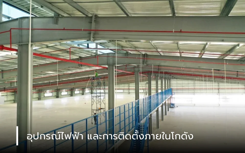 อุปกรณ์ไฟฟ้าและการติดตั้งภายในโกดัง