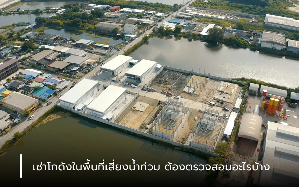 เช่าโกดังในพื้นที่เสี่ยงน้ำท่วม ต้องตรวจสอบอะไรบ้าง