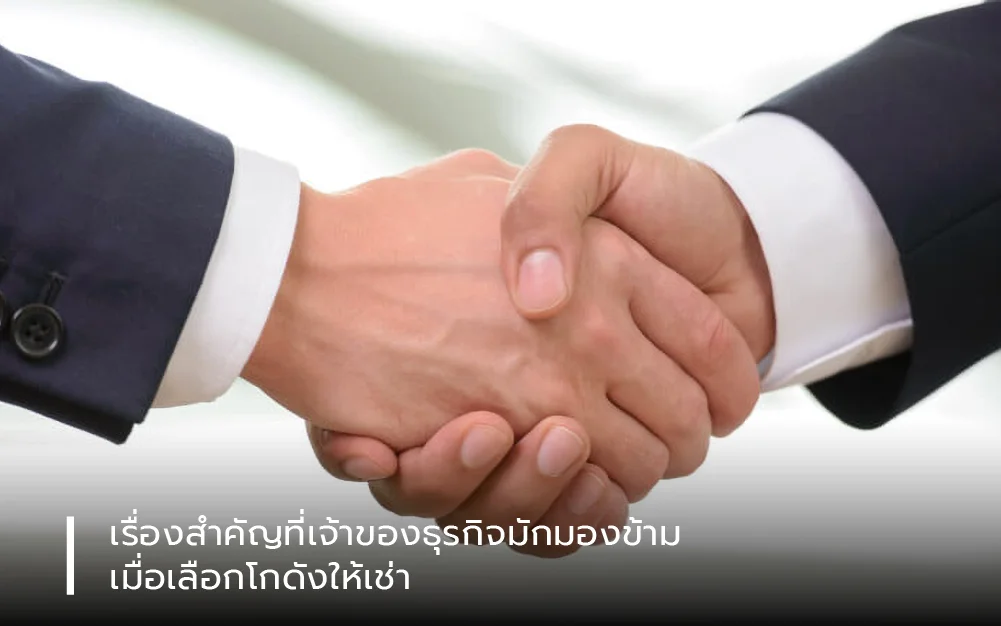 เรื่องสำคัญที่เจ้าของธุรกิจมักมองข้ามเมื่อเลือกโกดังให้เช่า