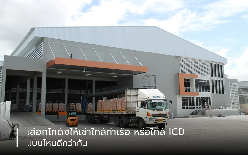 เลือกโกดังให้เช่าใกล้ท่าเรือ หรือใกล้ ICD แบบไหนดีกว่ากัน