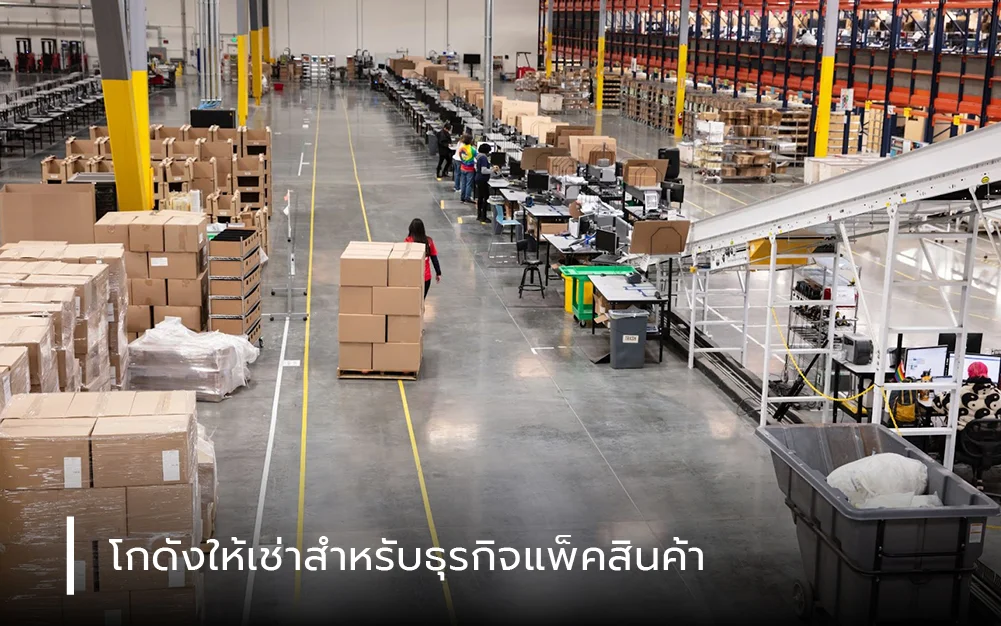 โกดังให้เช่าสำหรับธุรกิจแพ็คสินค้า