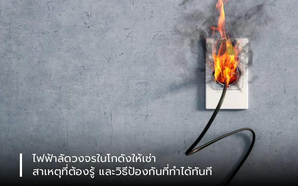 ไฟฟ้าลัดวงจรในโกดังให้เช่า สาเหตุที่ต้องรู้และวิธีป้องกันที่ทำได้ทันที