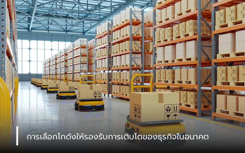 การเลือกโกดังให้รองรับการเติบโตของธุรกิจในอนาคต