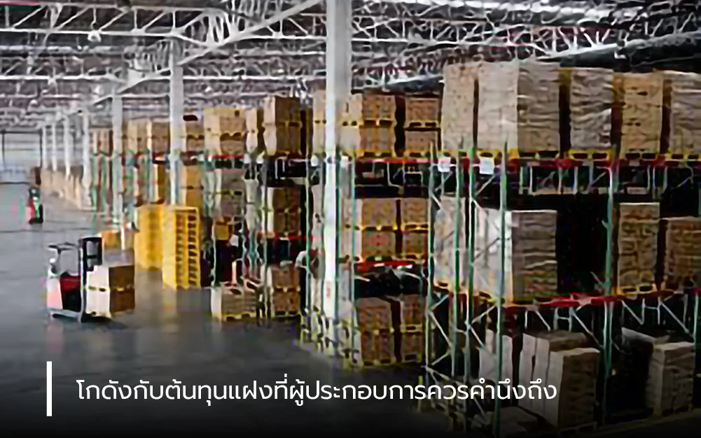 โกดังกับต้นทุนแฝงที่ผู้ประกอบการควรคำนึงถึง