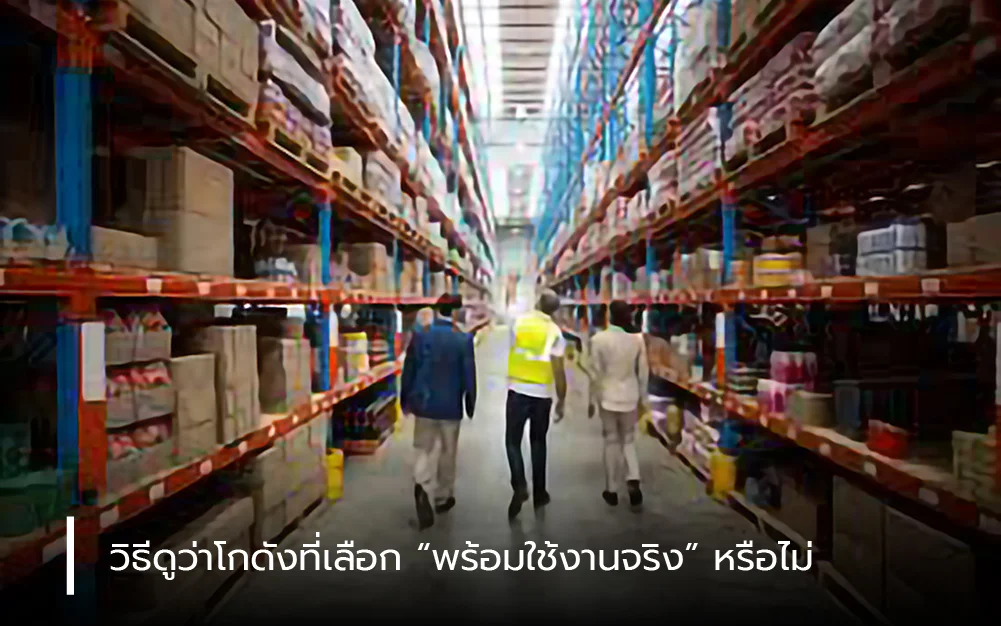 วิธีดูว่าโกดังที่เลือก “พร้อมใช้งานจริง” หรือไม่ 
