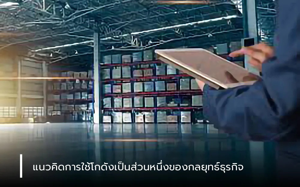 แนวคิดการใช้โกดังเป็นส่วนหนึ่งของกลยุทธ์ธุรกิจ