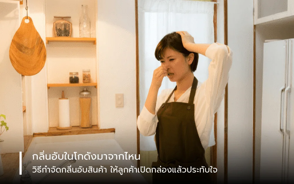 กลิ่นอับในโกดังมาจากไหน? วิธีกำจัดกลิ่นอับสินค้า ให้ลูกค้าเปิดกล่องแล้วประทับใจ