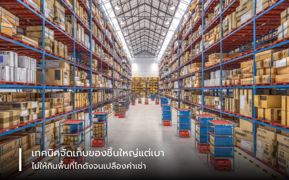 เทคนิคจัดเก็บ “ของชิ้นใหญ่แต่เบา” ไม่ให้กินพื้นที่โกดังจนเปลืองค่าเช่า