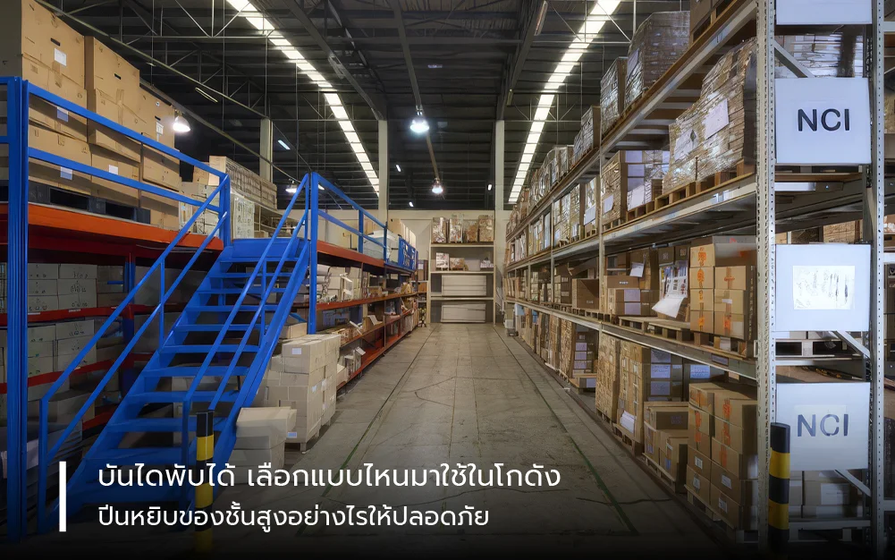 “บันไดพับได้” เลือกแบบไหนมาใช้ในโกดัง? ปีนหยิบของชั้นสูงอย่างไรให้ปลอดภัย