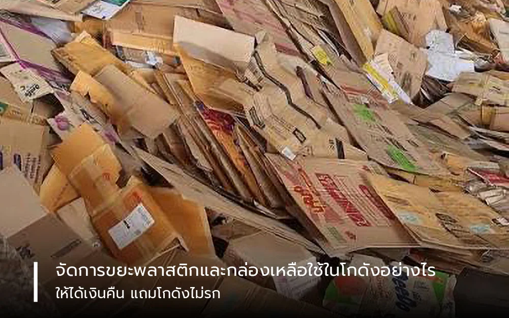 จัดการ “ขยะพลาสติกและกล่องเหลือใช้” ในโกดังอย่างไร ให้ได้เงินคืน แถมโกดังไม่รก