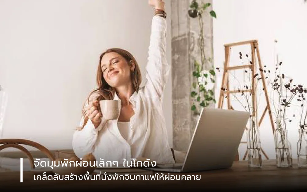 จัดมุมพักผ่อนเล็ก ๆ ในโกดัง เคล็ดลับสร้างพื้นที่นั่งพักจิบกาแฟให้ผ่อนคลาย