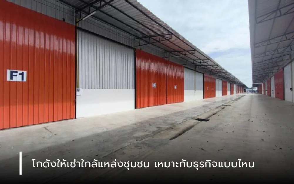 โกดังให้เช่าใกล้แหล่งชุมชน เหมาะกับธุรกิจแบบไหน